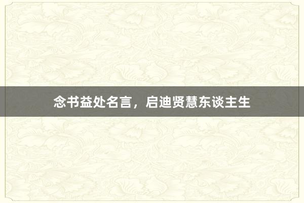念书益处名言,启迪贤慧东谈主生