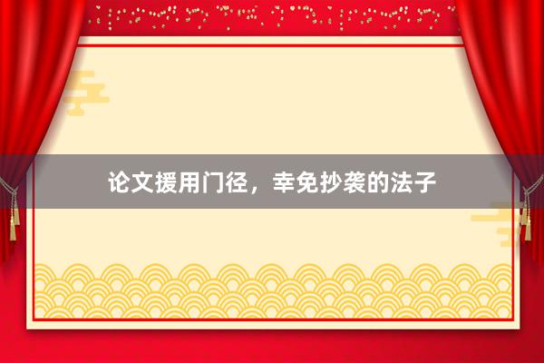 论文援用门径，幸免抄袭的法子