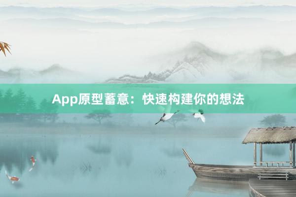 App原型蓄意：快速构建你的想法
