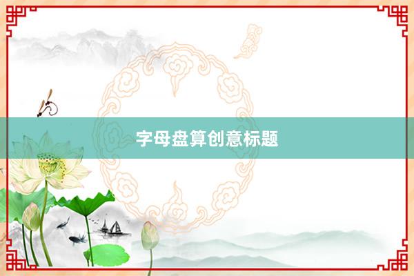 字母盘算创意标题