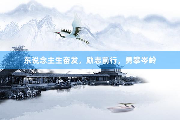 东说念主生奋发，励志前行，勇攀岑岭